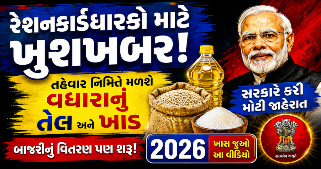 રેશનકાર્ડ તહેવાર સહાય 2026