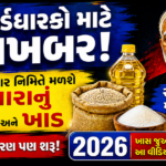 રેશનકાર્ડ તહેવાર સહાય 2026