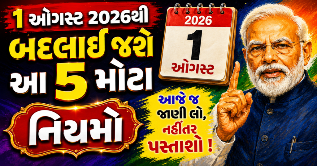 1 ઓગસ્ટ 2026 નવા નિયમો