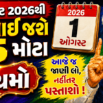 1 ઓગસ્ટ 2026 નવા નિયમો